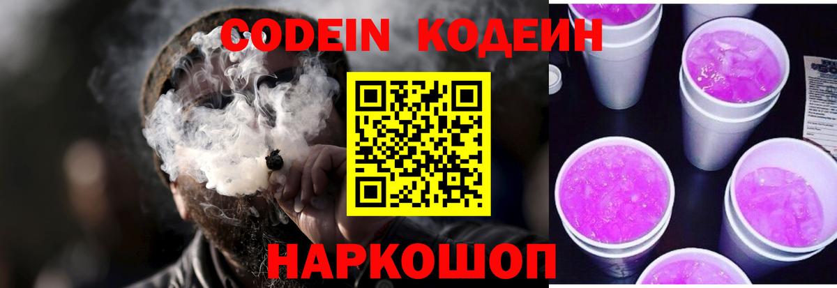 Воронеж  Codein напиток Lean (лин)  Codein Purple Drank  Вход с VPN 